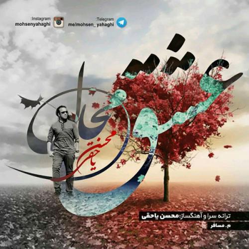 دانلود آهنگ عشق محال دانلود آهنگ عشق محال